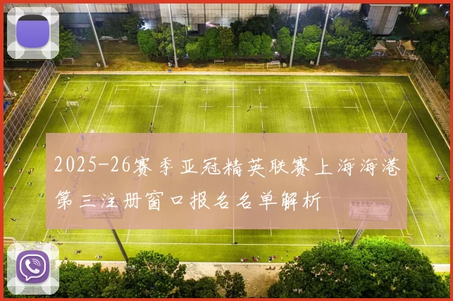 2025-26赛季亚冠精英联赛上海海港第三注册窗口报名名单解析