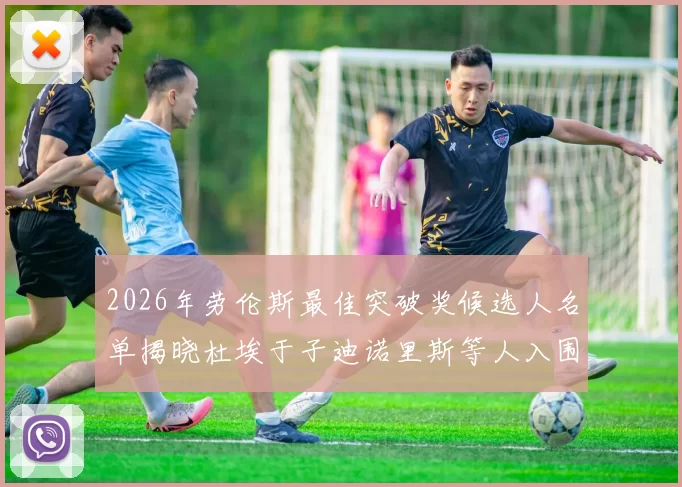 2026年劳伦斯最佳突破奖候选人名单揭晓杜埃于子迪诺里斯等人入围