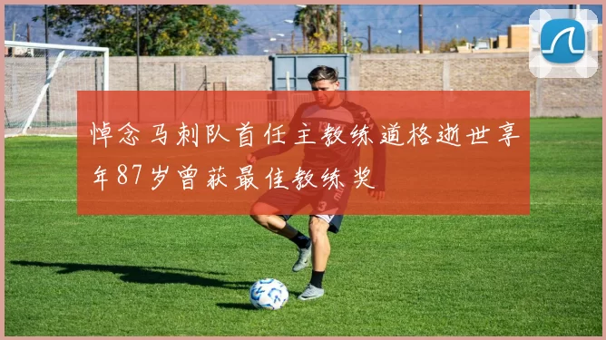悼念马刺队首任主教练道格逝世享年87岁曾获最佳教练奖