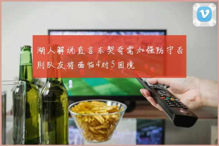 湖人解说直言东契奇需加强防守否则队友将面临4对5困境