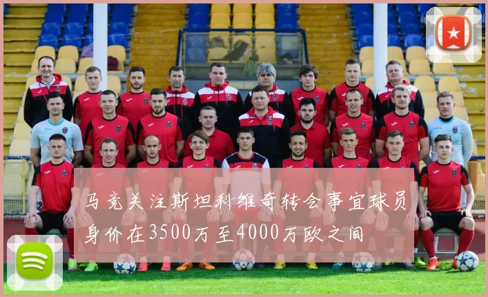 马竞关注斯坦科维奇转会事宜球员身价在3500万至4000万欧之间