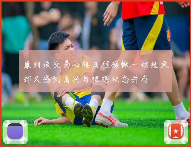 康利谈交易心路历程感慨一切结束却又感到高兴与理想状态并存